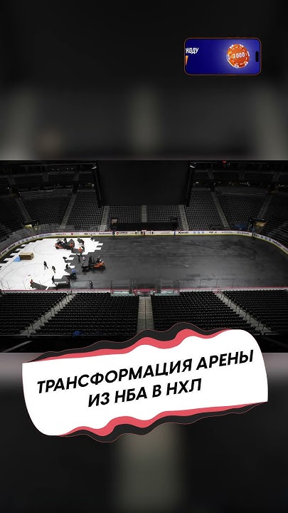 КАК АРЕНА ДЛЯ НБА ТРАНСФОРМИРУЕТСЯ В КАТОК ДЛЯ НХЛ - YouTube