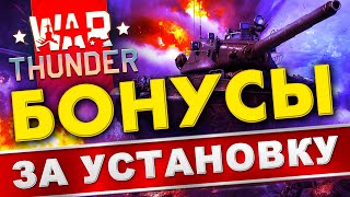 Как установить War Thunder, вход с БОНУСАМИ 🔥 Вар Тандер системные требования