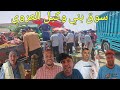 عودة الرواج من سوق الأسبوعي بني وكيل العروي شوفو الأجواء التجار كولشي فرحان بسبب دخول الجالية عودة الرواج من سوق الأسبوعي بني وكيل العروي شوفو الأجواء التجار كولشي فرحان بسبب دخول الجالية