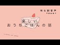 味な副音声 エピソード58『楽しいおうちごはんの話』ゲスト:モデル 高山都さん