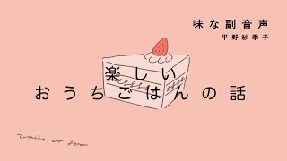 味な副音声 エピソード58『楽しいおうちごはんの話』ゲスト:モデル 高山都さん