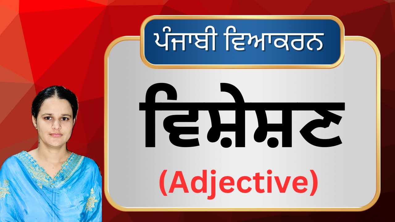 ਪੰਜਾਬੀ ਵਿਚ ਵਿਸ਼ੇਸ਼ਣ ਦੀ ਪਰਿਭਾਸ਼ਾ | Punjabi Vyakaran : Visheshan ਵਿਸ਼ੇਸ਼ਣ (Adjective)