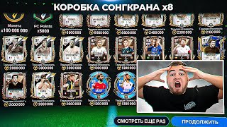 задонатил ВСЕ ДЕНЬГИ ради 1% ШАНСА выбить ВСЕХ 97 OVR ИГРОКОВ в РЕДКОЙ КОРОБКЕ СОНГКРАН FC MOBILE 24