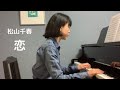 恋・松山千春