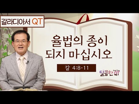 달콤한 QT 유관재목사의 갈라디아서 <strong>묵상</strong> 13: 율법의 종이 되지 마십시오 (갈라디아서 4:8-<strong>11</strong>)