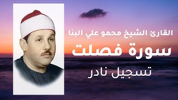 سورة فصلت | مجوًد | الشيخ محمود علي البنا | صوت ثماني الأبعاد (جودة عالية)