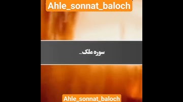 با این سوره از عذاب قبر نجات پیدا کنید😳❤️❤️✅