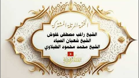 سورة الحجر كاملة وحتي الآية 18 من سورة النحل بصوت الشيخ راغب مصطفى غلوش