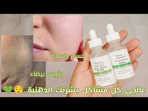 أقوى سيرومات جربتها لعلاج كل مشاكل البشرة الدهنية ريفيو سيرومات ديرما تن