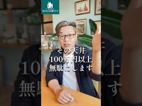 高い天井は安易に選ぶと後悔する理由を建築士が解説【新築│注文住宅│家づくり│戸建】 #家 #家選び