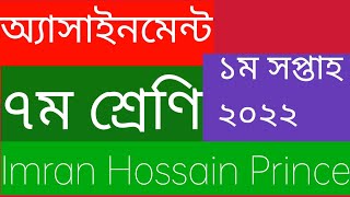 ৭ম শ্রেণির গণিত অ্যাসাইনমেন্ট,১ম সপ্তাহ,২০২২। Class 7 Math Assignment. 1st week 2022