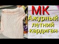 Ажурный летний кардиган .Мастер класс по вязанию кардигана.