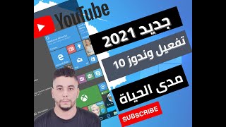 تفعيل وندوز 10 مدى الحياة 2021 مع الاثبات