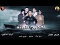 مهرجان اصحي يا منطقه حمو بيكا مسو ميسره مودي امين توزيع فيجو الدخلاوي مهرجان اصحي يا منطقه حمو بيكا مسو ميسره مودي امين توزيع فيجو الدخلاوي