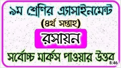 Class 9 4th Week Chemistry Assignment Answer 2021 নবম শ্রেণির ৪র্থ সপ্তাহের রসায়ন এসাইনমেন্ট ২০২১