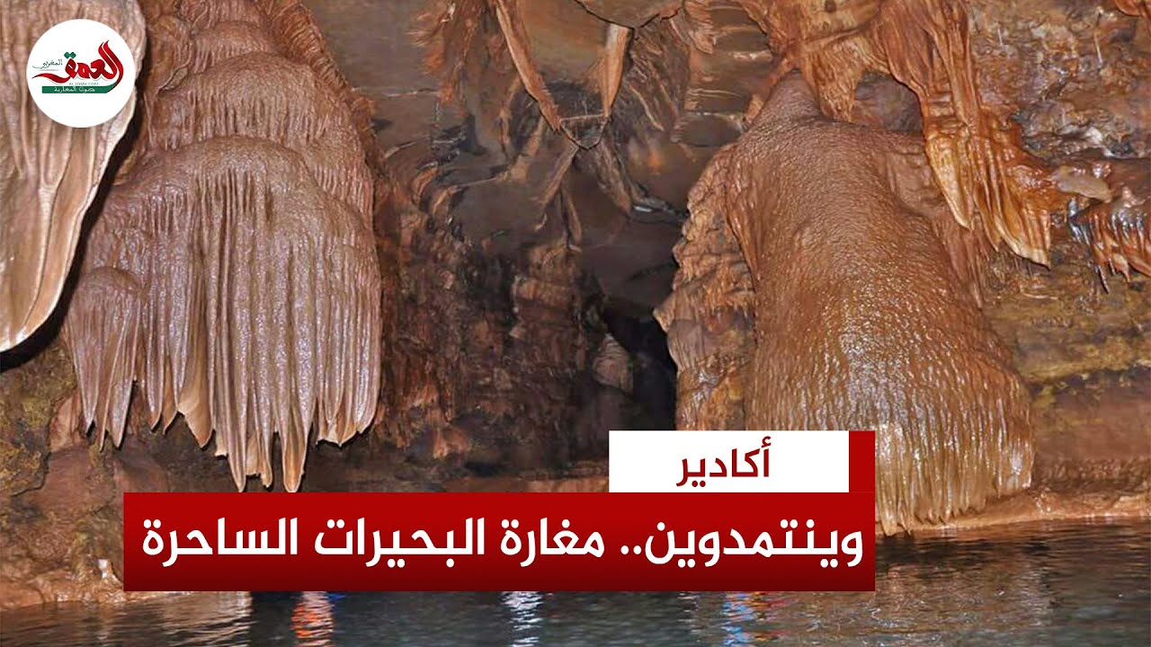وينتمدوين بأكادير.. أطول مغارة بشمال إفريقيا تضم العديد من البحيرات وأشكال هندسية تبهر الزوار