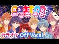 【カラオケ】チェキラ☆/すとぷり【Off Vocal】