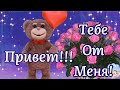 С Добрым Утром! Привет! Тебе От Меня Просто Так! Музыкальная Открытка Пожелание!