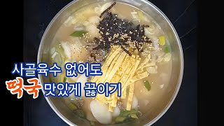 사골육수 곰국 없어도 간단하게 떡국 맛있게 끓이기