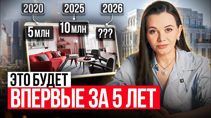 Время ПРОДАВАТЬ жилье? Прогноз рынка недвижимости 2025! Что будет с ценами на квартиры