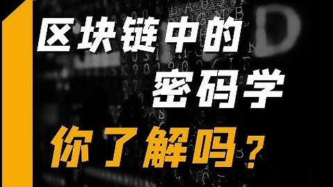 区块链行业当中的密码学你知道吗?|为什么区块链是由密码学所诞生的|什么是区块?什么是密码学?|什么是哈希值?#比特币