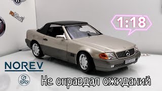 Норев не оправдал моих ожиданий | обзор модели Mercedes-Benz 500 SL (R129) 1989г. 1:18 Norev