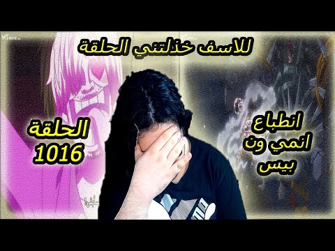 انطباع مباشر انمي ون بيس الحلقة 1016 صراحة توقعت الافضل بعد ماشفتو خذلني الاستديو