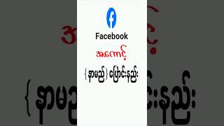 Facebook  နာမည်ပြောင်းနည်း၊How To Change Name on Facebook account, #nationtime  #Namechange