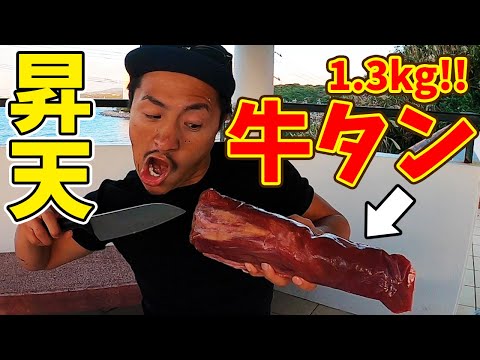 【悪魔的】超巨大牛タンを解体して爆食してみた
