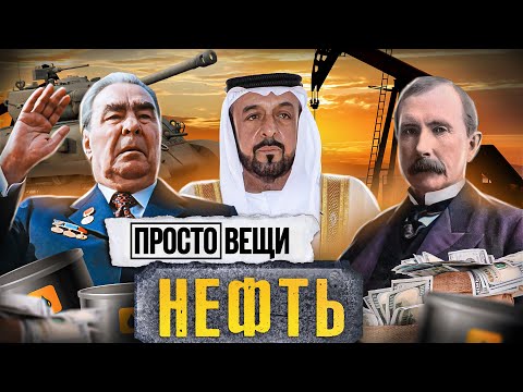 НЕФТЬ: История войны / Простовещи / МИНАЕВ