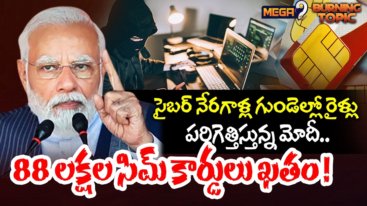 PM Modi Sweet Warning To CyberCrimer :సైబర్ నేరగాళ్ల గుండెల్లో రైళ్లు పరిగెత్తిస్తున్నమోదీ..| Mega9