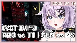 [VCT 퍼시픽_1부] RRQ vs T1 | GEN vs NS #VCTWatchParty