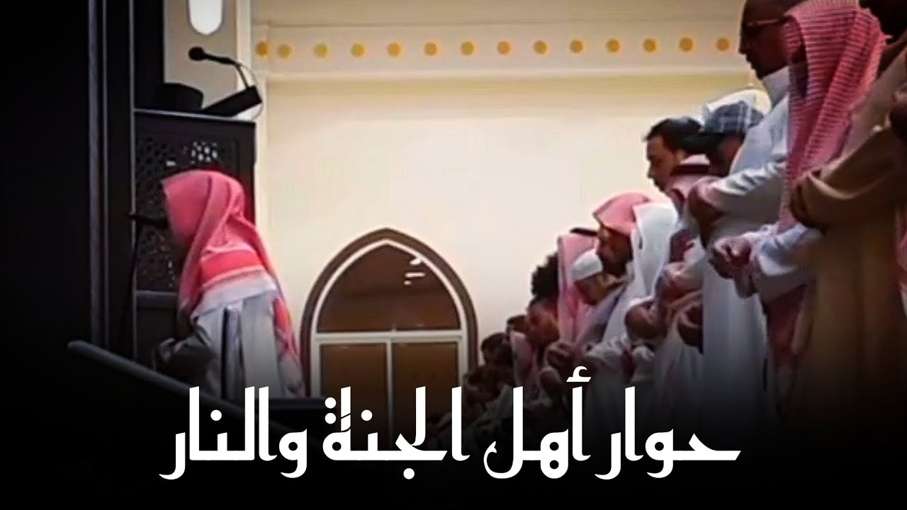 حوار أهل النار وأهل الجنة | بتحبير خاشع للقارئ عبد الله الموسى - فروض ربيع الأول 1445هـ