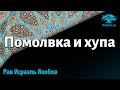 Помолвка и хупа. Рав Исраэль Якобов