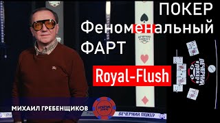 Вечерний Покер с Михаилом Гребенщиковым