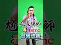 尬電禪師看台積法說 #瘋狂股市福利社