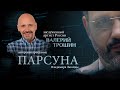 ПАРСУНА. ВАЛЕРИЙ ТРОШИН