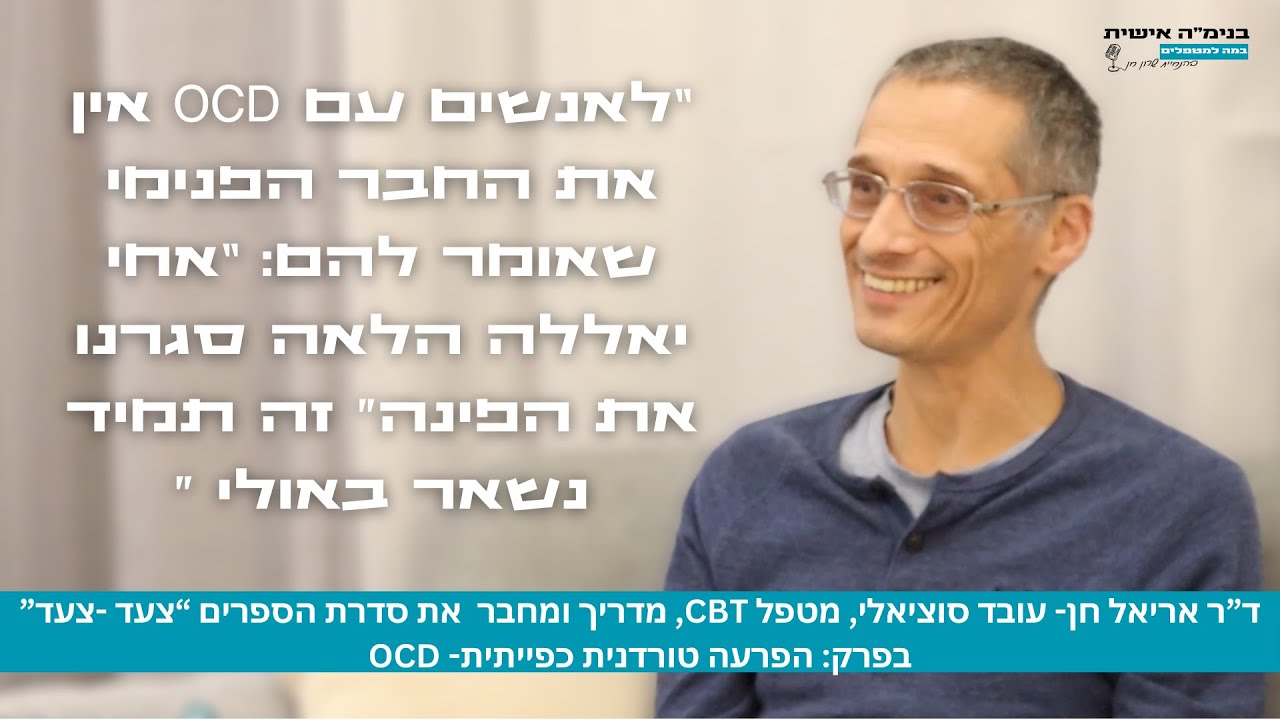OCD -בנימה אישית - הפרעה טורדנית כפיתית