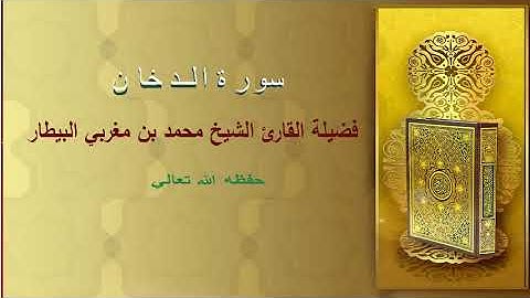 تلاوة رائعة لفضيلة الشيخ محمد البيطار حفظه الله تعالى