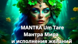 Mantra Um Tare Tuttare Мантра Мира 🌍 🕊 И Исполнения Желаний 💚💚💚