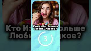 Тест: Кто Из Вас? Версия: Для Подруг! #тест #квиз #вопросы