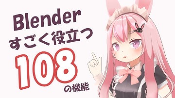 【Blender Tips】知っておくとすごく役立つBlenderの機能108選