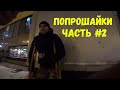 ВОЕВАЛ НА ДОНБАССЕ I БИЗНЕС ПОПРОШАЕК I ПОМОЩЬ ЛЮДЯМ I СЛОВО ПАЦАНА