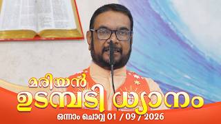 കൃപാസനം ഒന്നാം ചൊവ്വ (01/09/2026) മരിയൻ ഉടമ്പടി ധ്യാനം ലൈവ്  Fr.Dr. V.P JOSEPH VALIYAVEETTIL