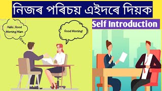 আপোনাৰ ইংৰাজী পৰিচয় কেনেকৈ দিব!How to introduce yourself in English