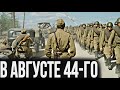 МОЩНЫЙ ВОЕННЫЙ ФИЛЬМ! ВЕЛИКАЯ ОТЕЧЕСТВЕННАЯ ВОЙНА! &quot;В АВГУСТЕ 44-ГО&quot; ЛУЧШИЕ ВОЕННЫЕ ФИЛЬМЫ, БОЕВИКИ