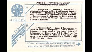 картинка: Теле Поп Шоу - Танцы на улице (1991)