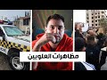 مظاهرات للطائفة العلوية    و الاشتباكات   