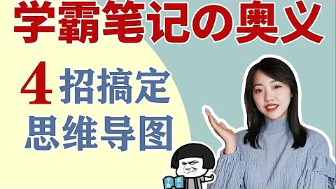 爲什麽學霸筆記永遠做得比你好？手把手教你做好思維導圖！學生上班族都適用！| 在下小蘇 - 天天要聞