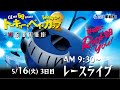 #ボートレース平和島ライブ 『GⅠ開設69周年記念 トーキョー・ベイ・カップ』3日目